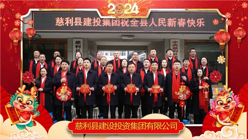 2024金龍迎春 | 慈利縣建設(shè)投資集團(tuán)有限公司祝全縣人民新年快樂！龍年大吉！